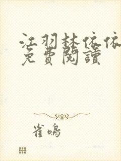 江羽林依依小说免费阅读