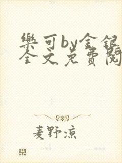 乐可by金银花全文免费阅读