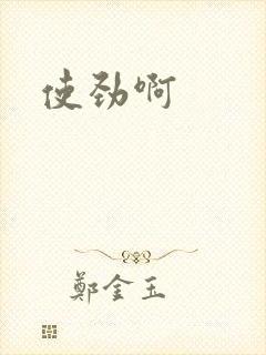 使劲啊
