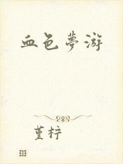 血色梦游