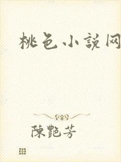 桃色小说网