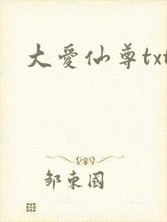 大爱仙尊txt
