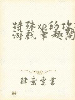 特殊xp的攻略游戏笔趣阁