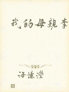 我的母亲李瑞芬