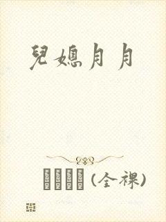 儿媳月月