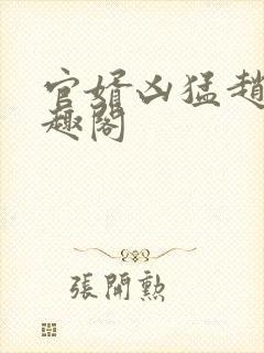官婿凶猛赵阳笔趣阁