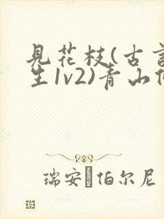 见花枝(古言重生1v2)青山候我