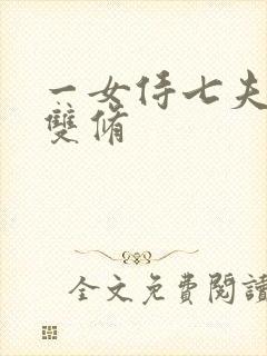 一女侍七夫巨H双修