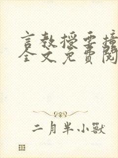 言教授要撞坏了全文免费阅读完整版