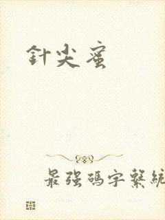 针尖蜜