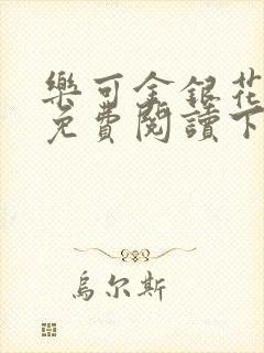 乐可金银花全文免费阅读下载