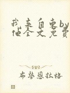 我来自东by苏他全文免费阅读