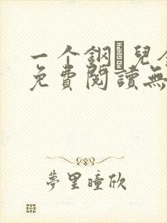 一个钢镚儿全文免费阅读无弹窗