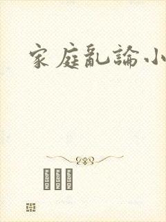 家庭乱论小说