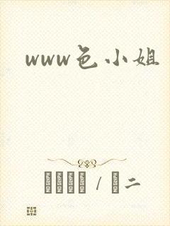 www色小姐