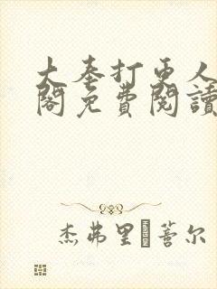 大奉打更人笔趣阁免费阅读无弹窗