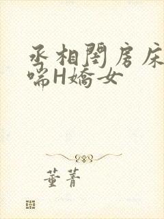 丞相闺房床榻粗喘H娇女封面