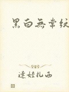 黑白无常纹身