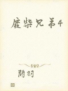 废柴兄弟4