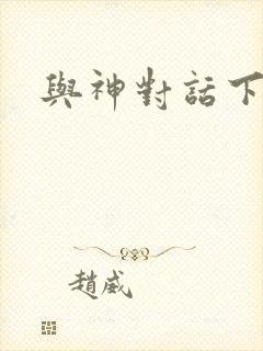 与神对话下载封面