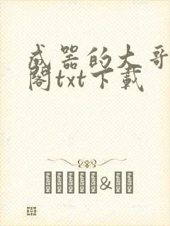 成器的大哥笔趣阁txt下载