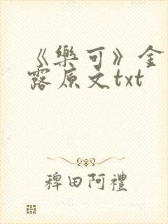 《乐可》金银花露原文txt