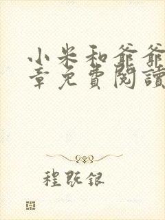 小米和爷爷第三章免费阅读封面