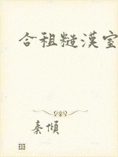 合租糙汉室友封面