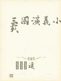 三国演义小说下载