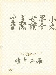 完美世界小说免费阅读全文