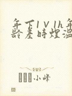 年下1∨1h年龄差时煜温禾
