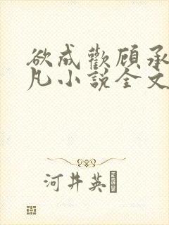 欲成欢顾承泽洛凡小说全文阅读