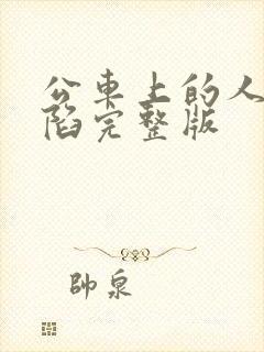 公车上的人妻沦陷完整版