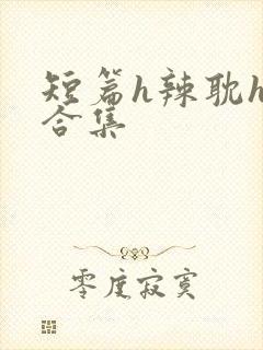 短篇h辣耽h文合集
