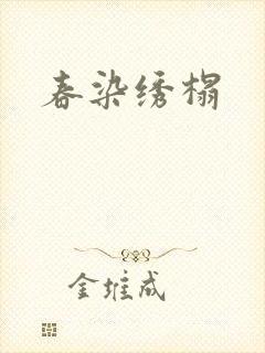 春染绣榻