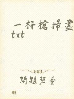 一杆枪扫尽全家txt
