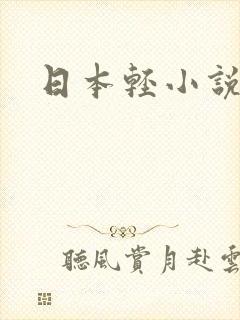 日本轻小说