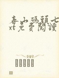 春山码头七弦txt免费阅读笔趣阁