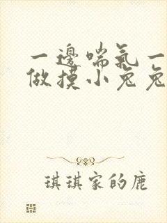 一边喘气一边叫做摸小兔兔作文