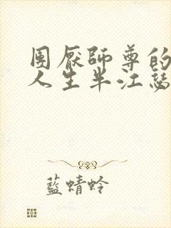 团厌师尊的抹布人生半江瑟瑟