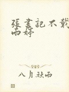 张书记不戴套干雨婷