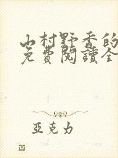 山村野香的小说免费阅读全文封面