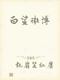 白鲨微博