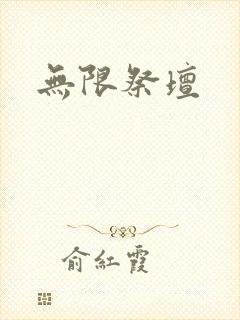 无限祭坛