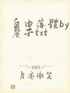 自由落体by车厘子txt