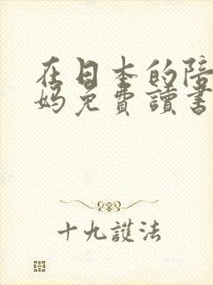 在日本的陪读妈妈免费读书封面