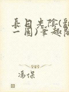 长日光阴(乱作一团)笔趣阁小说