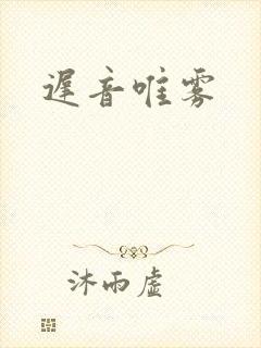 迟音唯雾