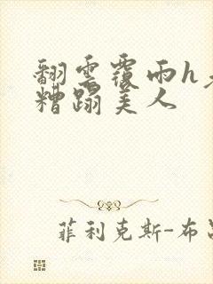 翻云覆雨h老头糟蹋美人