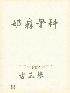 奶瘾骨科